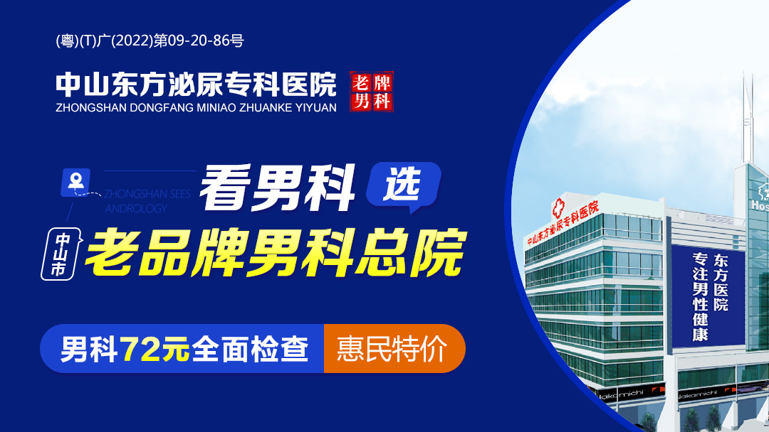 中山看男科，<a class='link_keywords' href='http://wap.0760mnk.com/'>中山东方男科医院</a>