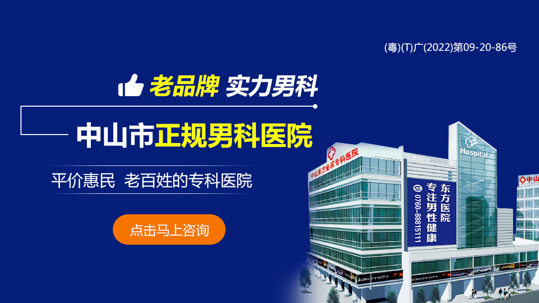 中山看男科，<a class='link_keywords' href='http://wap.0760mnk.com/'>中山东方男科医院</a>