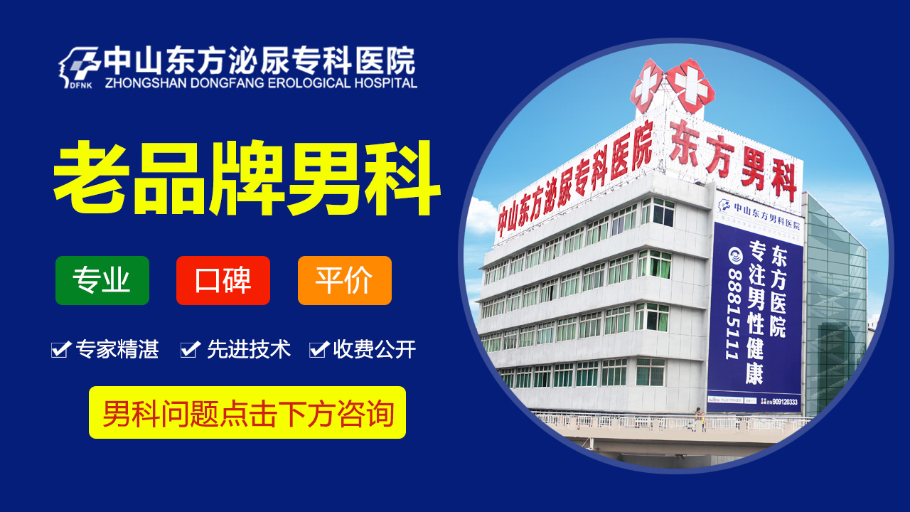 中山看男科，中山东方男科医院
