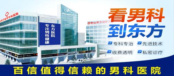 中山石岐男科医院，<a class='link_keywords' href='http://wap.0760mnk.com/'>中山东方男科医院</a>