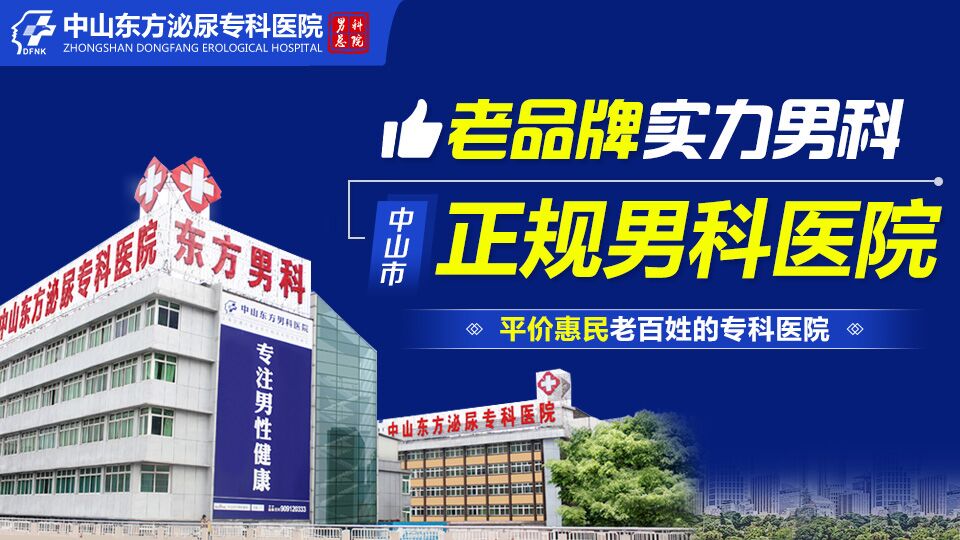 中山看男科，中山哪里看男科好，<a class='link_keywords' href='http://wap.0760mnk.com/'>中山东方男科医院</a>