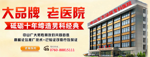 中山男科，<a class='link_keywords' href='http://wap.0760mnk.com/'>中山男科医院</a>，中山比较好的男科医院