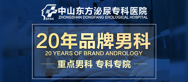中山男科，<a class='link_keywords' href='http://wap.0760mnk.com/'>中山男科医院</a>，中山比较好的男科医院
