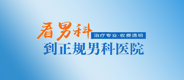 中山男科,中山男科医院,中山男科医院哪家好,中山男科医院哪家好一些
