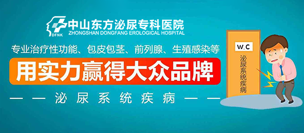 中山男科,中山男科医院,中山男科医院哪家好一些